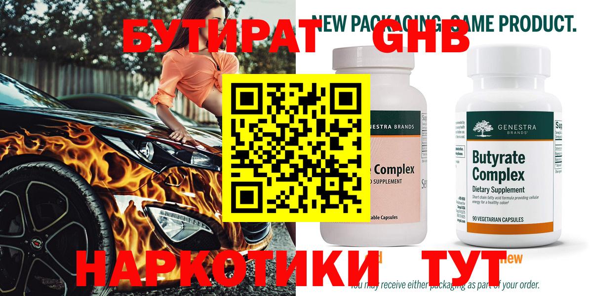 Бутират GHB Майкоп
